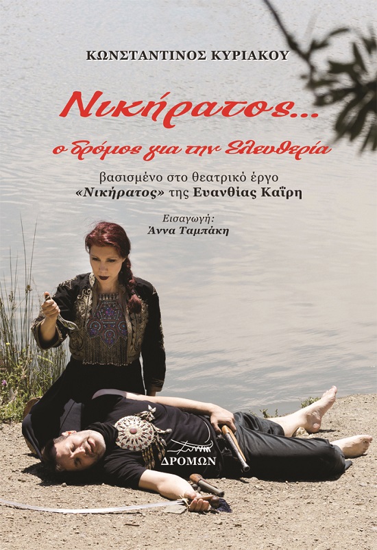 ΝΙΚΗΡΑΤΟΣ... Ο ΔΡΟΜΟΣ ΓΙΑ ΤΗΝ ΕΛΕΥΘΕΡΙΑ ΒΑΣΙΣΜΕΝΟ ΣΤΟ ΘΕΑΤΡΙΚΟ ΕΡΓΟ «ΝΙΚΗΡΑΤΟΣ» ΤΗΣ ΕΥΑΝΘΙΑΣ ΚΑΪΡΗ