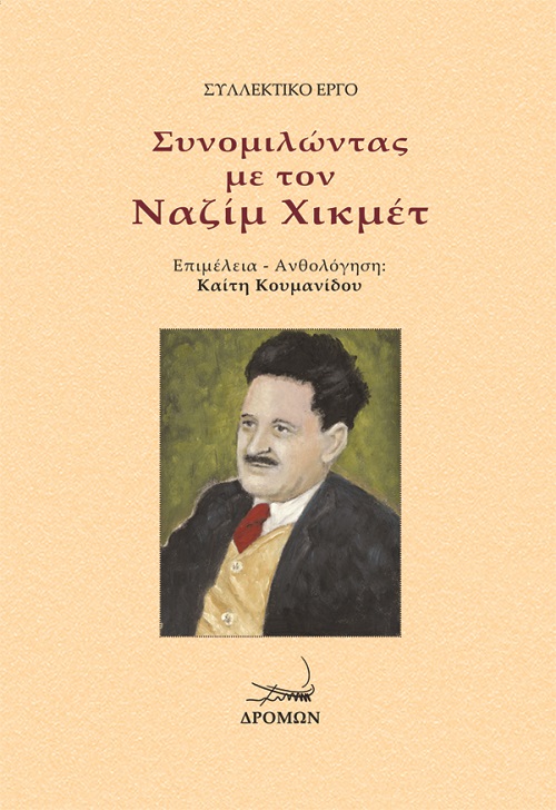 ΣΥΝΟΜΙΛΩΝΤΑΣ ΜΕ ΤΟΝ ΝΑΖΙΜ ΧΙΚΜΕΤ 27 ΔΗΜΙΟΥΡΓΟΙ ΣΥΝΟΜΙΛΟΥΝ ΜΕ ΤΟΝ ΝΑΖΙΜ ΧΙΚΜΕΤ