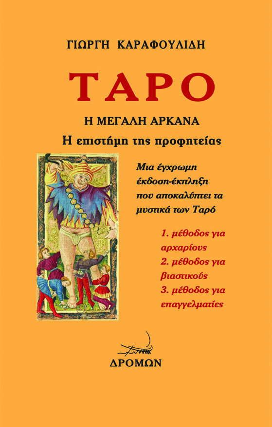 ΤΑΡΟ. Η ΜΕΓΑΛΗ ΑΡΚΑΝΑ Η ΕΠΙΣΤΗΜΗ ΤΗΣ ΠΡΟΦΗΤΕΙΑΣ 2Η ΕΚΔΟΣΗ