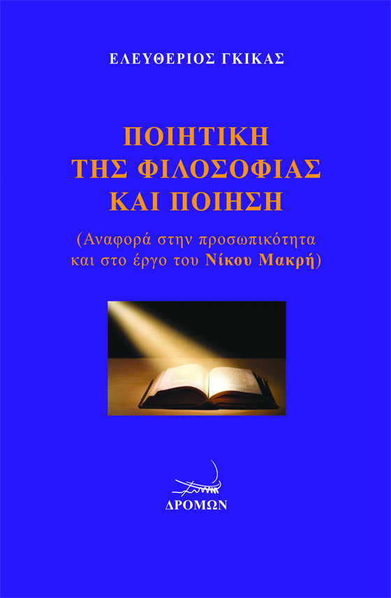 ΠΟΙΗΤΙΚΗ ΤΗΣ ΦΙΛΟΣΟΦΙΑΣ ΚΑΙ ΠΟΙΗΣΗ ΑΝΑΦΟΡΑ ΣΤΗΝ ΠΡΟΣΩΠΙΚΟΤΗΤΑ ΚΑΙ ΣΤΟ ΕΡΓΟ ΤΟΥ ΝΙΚΟΥ ΜΑΚΡΗ