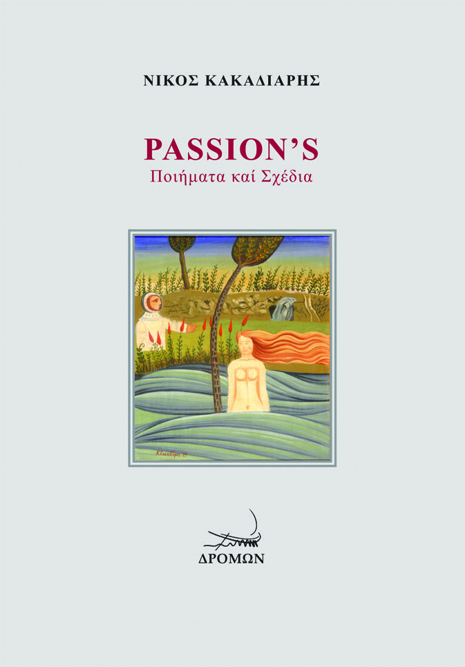 PASSION'S ΠΟΙΗΜΑΤΑ ΚΑΙ ΣΧΕΔΙΑ