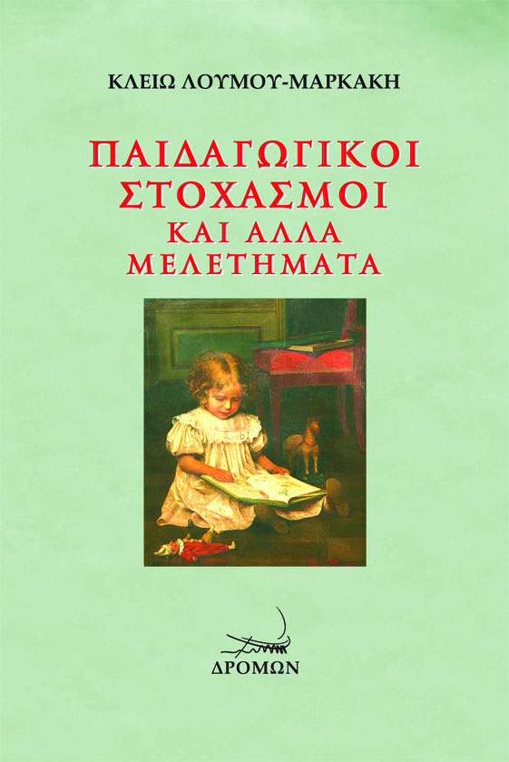 ΠΑΙΔΑΓΩΓΙΚΟΙ ΣΤΟΧΑΣΜΟΙ ΚΑΙ ΑΛΛΑ ΜΕΛΕΤΗΜΑΤΑ
