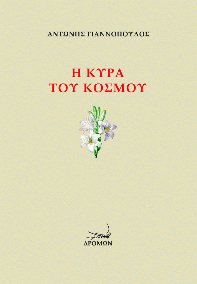 Η ΚΥΡΑ ΤΟΥ ΚΟΣΜΟΥ