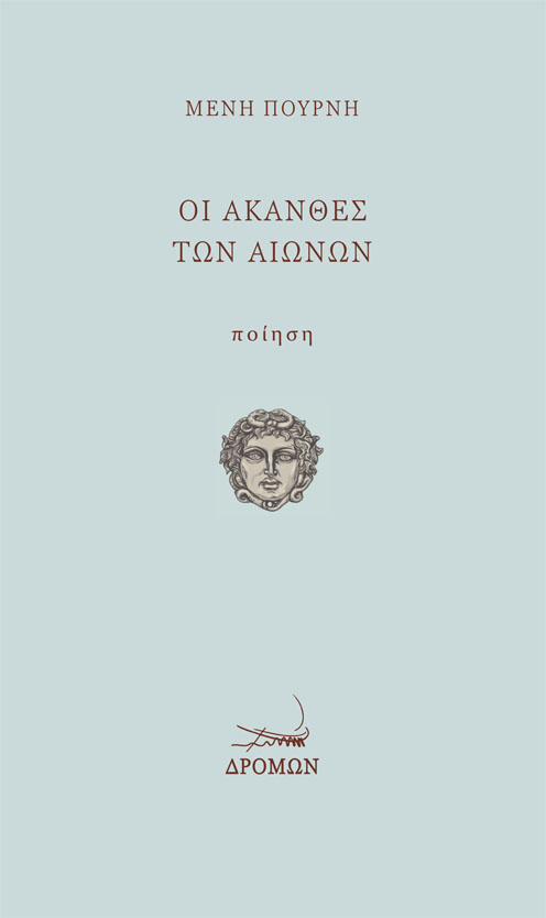 ΟΙ ΑΚΑΝΘΕΣ ΤΩΝ ΑΙΩΝΩΝ