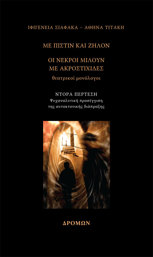 ΜΕ ΠΙΣΤΙΝ ΚΑΙ ΖΗΛΟΝ – ΟΙ ΝΕΚΡΟΙ ΜΙΛΟΥΝ ΜΕ ΑΚΡΟΣΤΙΧΙΔΕΣ ΝΤΟΡΑ ΠΕΡΤΕΣΗ. ΨΥΧΑΝΑΛΥΤΙΚΗ ΠΡΟΣΕΓΓΙΣΗ ΤΗΣ ΑΥΤΟΚΤΟΝΙΚΗΣ ΔΙΑΠΡΑΞΗΣ