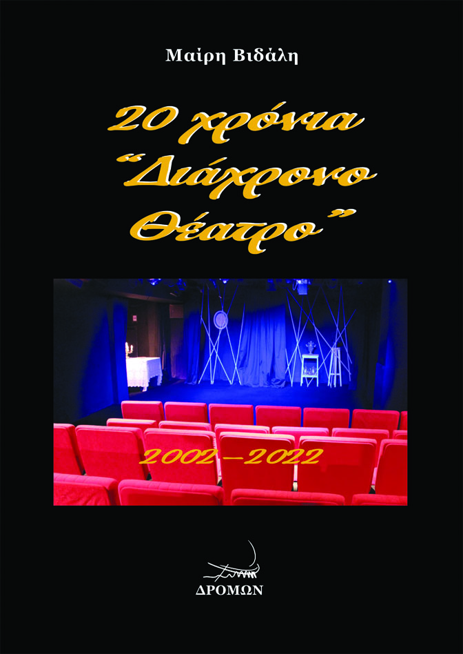 20 ΧΡΟΝΙΑ “ΔΙΑΧΡΟΝΟ ΘΕΑΤΡΟ” 2002-2022