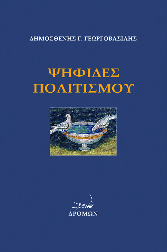 ΨΗΦΙΔΕΣ ΠΟΛΙΤΙΣΜΟΥ