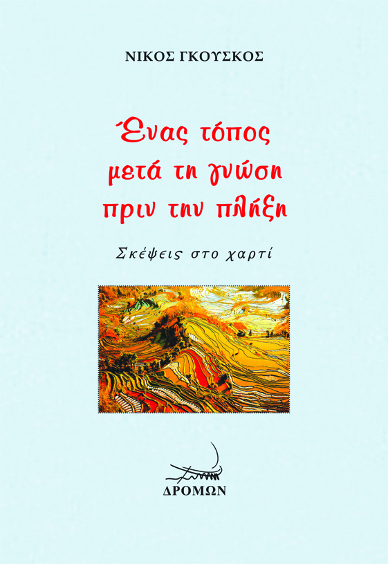 ΕΝΑΣ ΤΟΠΟΣ ΜΕΤΑ ΤΗ ΓΝΩΣΗ ΠΡΙΝ ΤΗΝ ΠΛΗΞΗ ΣΚΕΨΕΙΣ ΣΤΟ ΧΑΡΤΙ