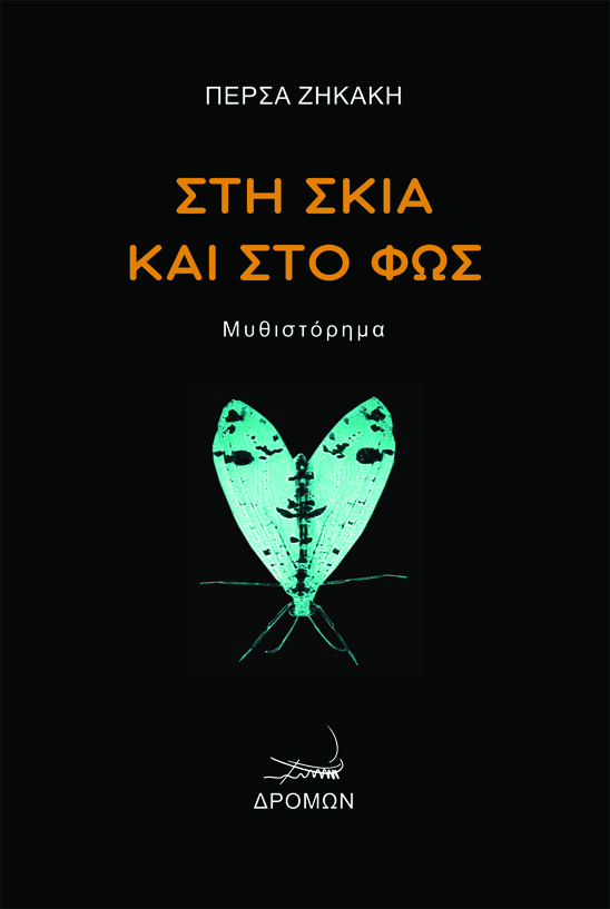 ΣΤΗ ΣΚΙΑ ΚΑΙ ΣΤΟ ΦΩΣ