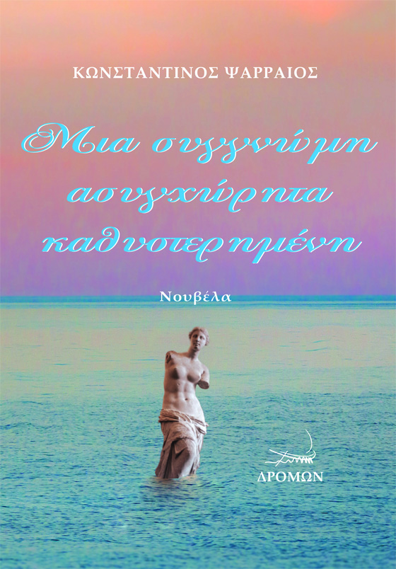 ΜΙΑ ΣΥΓΓΝΩΜΗ ΑΣΥΓΧΩΡΗΤΑ ΚΑΘΥΣΤΕΡΗΜΕΝΗ