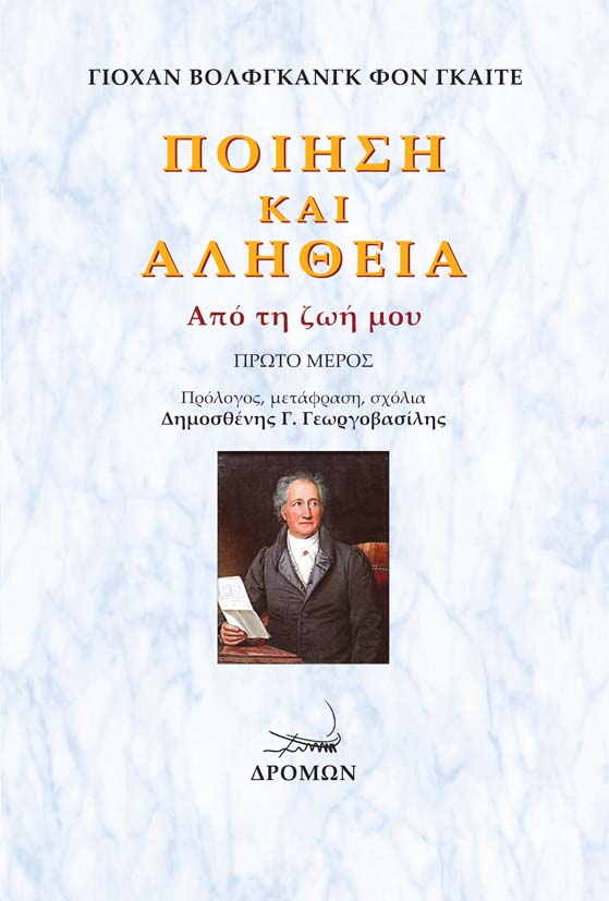 ΠΟΙΗΣΗ ΚΑΙ ΑΛΗΘΕΙΑ. ΠΡΩΤΟ ΜΕΡΟΣ ΑΠΟ ΤΗ ΖΩΗ ΜΟΥ