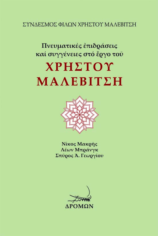 ΠΝΕΥΜΑΤΙΚΕΣ ΕΠΙΔΡΑΣΕΙΣ ΚΑΙ ΣΥΓΓΕΝΕΙΕΣ ΣΤΟ ΕΡΓΟ ΤΟΥ ΧΡΗΣΤΟΥ ΜΑΛΕΒΙΤΣΗ