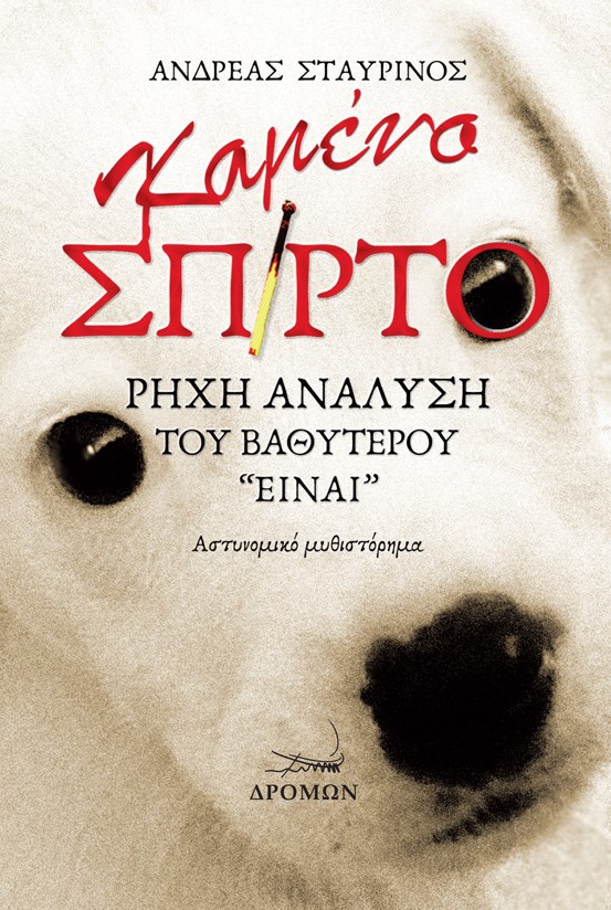 ΚΑΜΕΝΟ ΣΠΙΡΤΟ ΡΗΧΗ ΑΝΑΛΥΣΗ ΤΟΥ ΒΑΘΥΤΕΡΟΥ “ΕΙΝΑΙ”