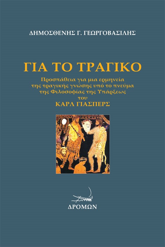 ΓΙΑ ΤΟ ΤΡΑΓΙΚΟ ΠΡΟΣΠΑΘΕΙΑ ΓΙΑ ΜΙΑ ΕΡΜΗΝΕΙΑ ΤΗΣ ΤΡΑΓΙΚΗΣ ΓΝΩΣΗΣ ΥΠΟ ΤΟ ΠΝΕΥΜΑ ΤΗΣ ΦΙΛΟΣΟΦΙΑΣ ΤΗΣ ΥΠΑΡΞΕΩΣ ΤΟΥ ΚΑΡΛ ΓΙΑΣΠΕΡΣ