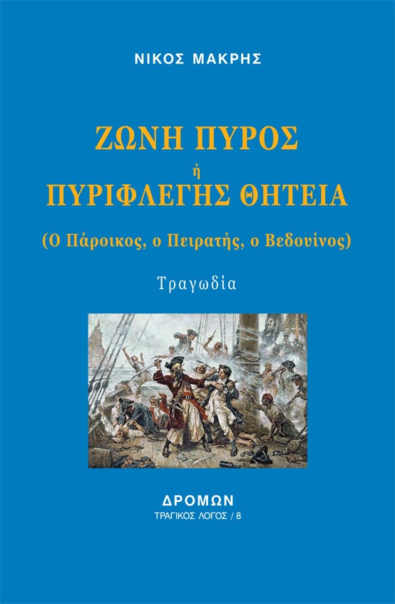 ΖΩΝΗ ΠΥΡΟΣ Η ΠΥΡΙΦΛΕΓΗΣ ΘΗΤΕΙΑ Ο ΠΑΡΟΙΚΟΣ, Ο ΠΕΙΡΑΤΗΣ, Ο ΒΕΔΟΥΙΝΟΣ