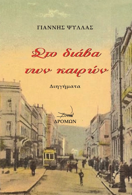 ΣΤΟ ΔΙΑΒΑ ΤΩΝ ΚΑΙΡΩΝ