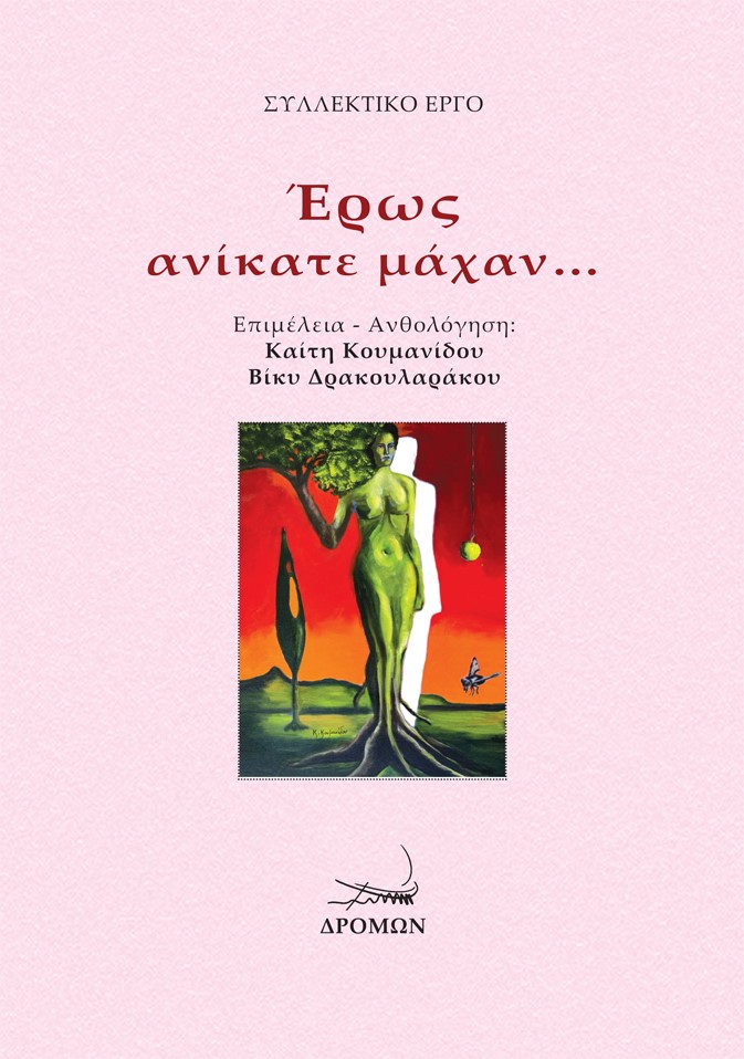 ΕΡΩΣ ΑΝΙΚΑΤΕ ΜΑΧΑΝ… 26 ΔΗΜΙΟΥΡΓΟΙ ΜΑΣ ΛΕΝΕ: “ΕΡΩΣ ΑΝΙΚΑΤΕ ΜΑΧΑΝ…”