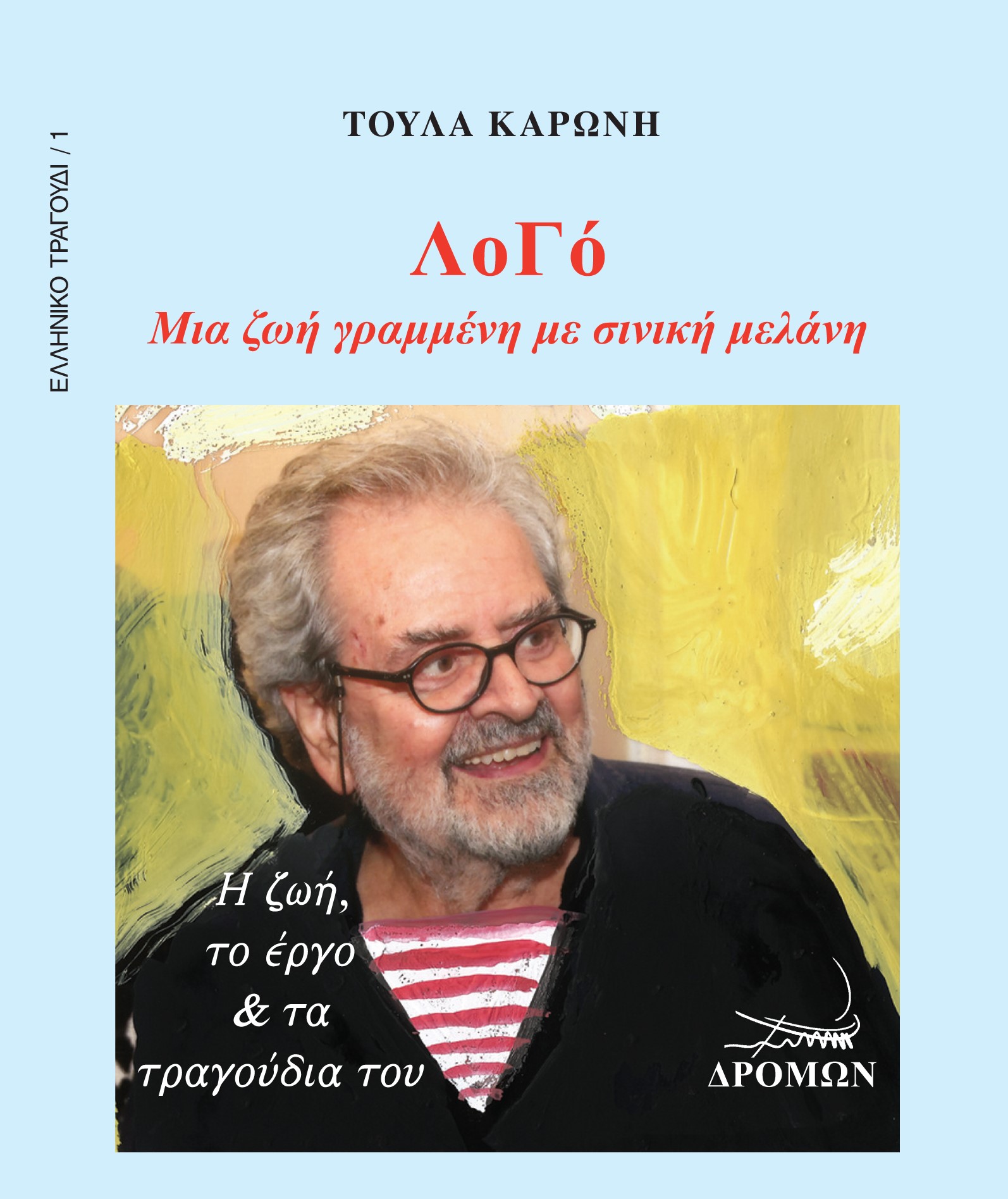 ΛΟΓΟ ΜΙΑ ΖΩΗ ΓΡΑΜΜΕΝΗ ΜΕ ΣΙΝΙΚΗ ΜΕΛΑΝΗ