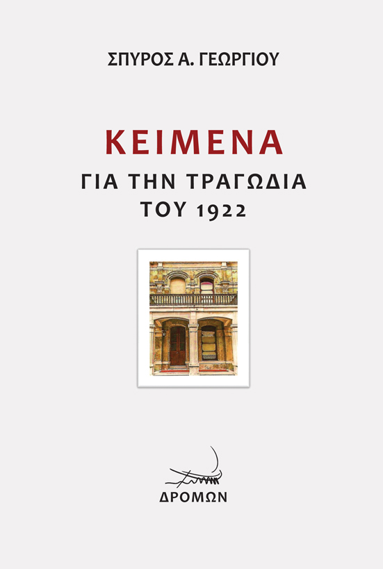 ΚΕΙΜΕΝΑ ΓΙΑ ΤΗΝ ΤΡΑΓΩΔΙΑ ΤΟΥ 1922