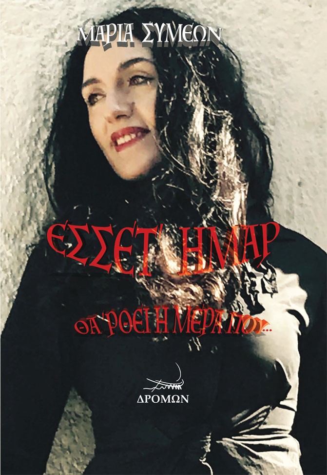 ΕΣΣΕΤ' ΗΜΑΡ ΘΑ 'ΡΘΕΙ Η ΜΕΡΑ ΠΟΥ...