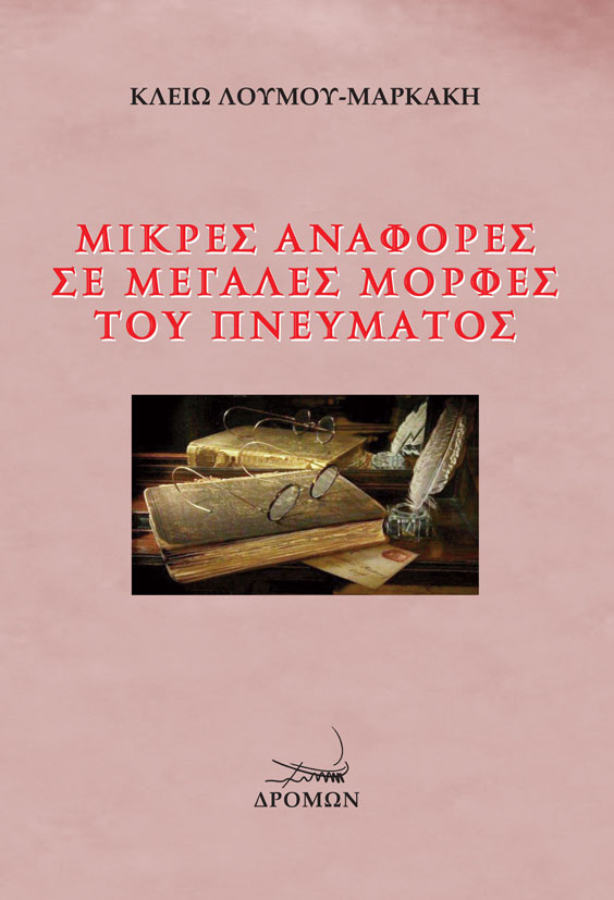 ΜΙΚΡΕΣ ΑΝΑΦΟΡΕΣ ΣΕ ΜΕΓΑΛΕΣ ΜΟΡΦΕΣ ΤΟΥ ΠΝΕΥΜΑΤΟΣ