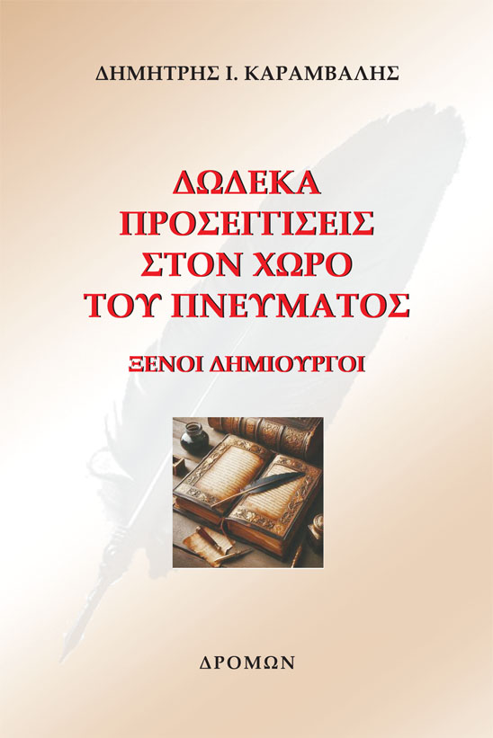 ΔΩΔΕΚΑ ΠΡΟΣΕΓΓΙΣΕΙΣ ΣΤΟΝ ΧΩΡΟ ΤΟΥ ΠΝΕΥΜΑΤΟΣ ΞΕΝΟΙ ΔΗΜΙΟΥΡΓΟΙ