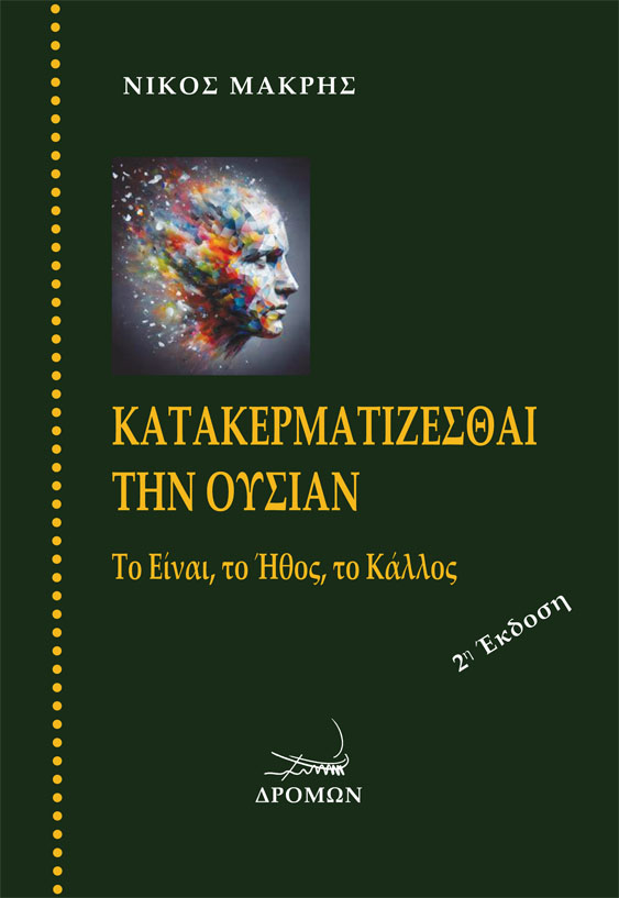 ΚΑΤΑΚΕΡΜΑΤΙΖΕΣΘΑΙ ΤΗΝ ΟΥΣΙΑΝ ΤΟ ΕΙΝΑΙ, ΤΟ ΗΘΟΣ, ΤΟ ΚΑΛΛΟΣ