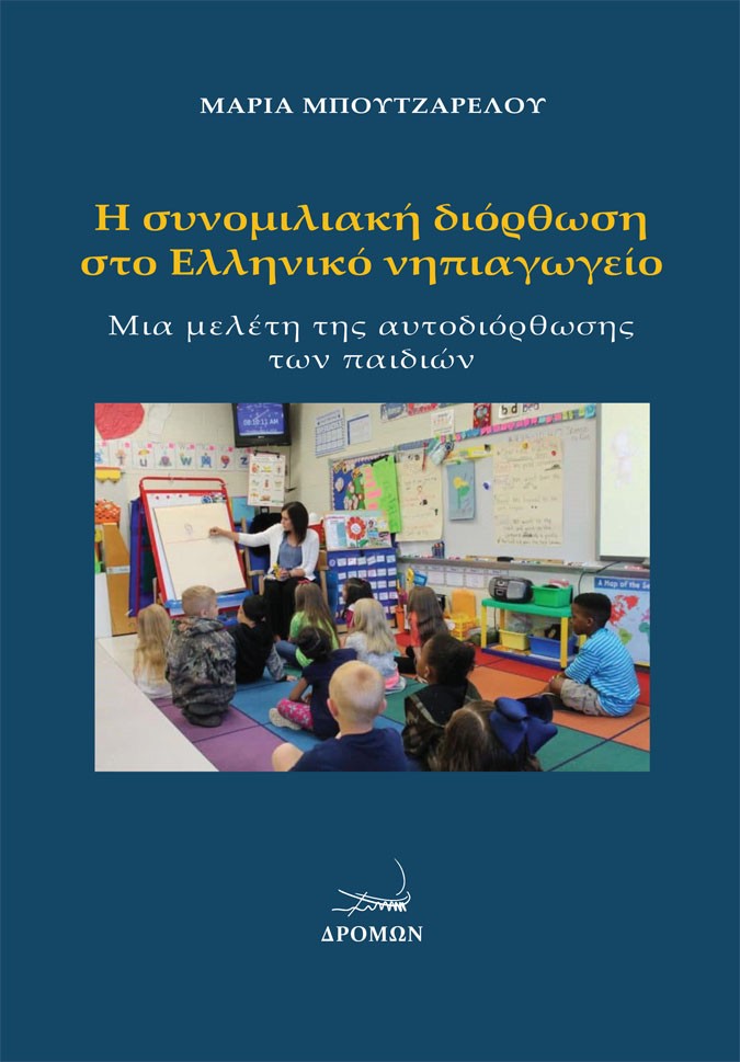 Η ΣΥΝΟΜΙΛΙΑΚΗ ΔΙΟΡΘΩΣΗ ΣΤΟ ΕΛΛΗΝΙΚΟ ΝΗΠΙΑΓΩΓΕΙΟ ΜΙΑ ΜΕΛΕΤΗ ΤΗΣ ΑΥΤΟΔΙΟΡΘΩΣΗΣ ΤΩΝ ΠΑΙΔΙΩΝ
