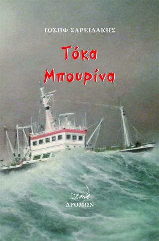 ΤΟΚΑ ΜΠΟΥΡΙΝΑ