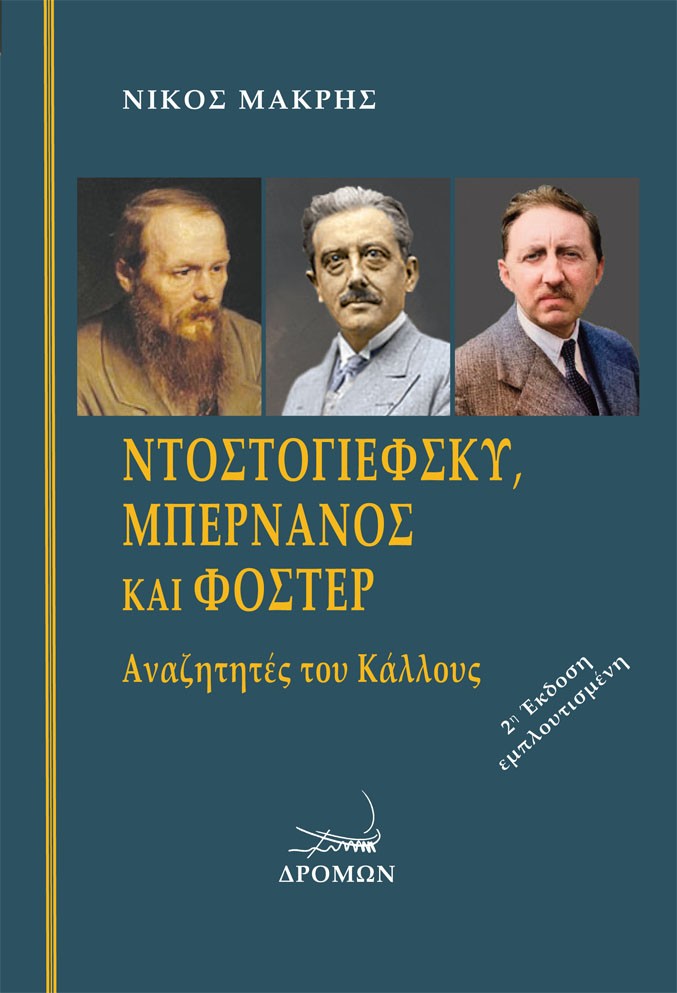 ΝΤΟΣΤΟΓΙΕΦΣΚΥ, ΜΠΕΡΝΑΝΟΣ ΚΑΙ ΦΟΣΤΕΡ ΑΝΑΖΗΤΗΤΕΣ ΤΟΥ ΚΑΛΛΟΥΣ 2Η ΕΚΔΟΣΗ