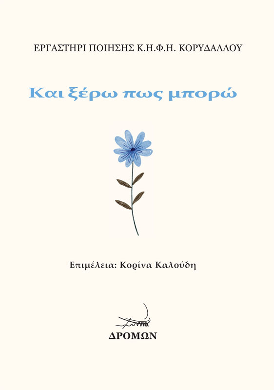 ΚΑΙ ΞΕΡΩ ΠΩΣ ΜΠΟΡΩ