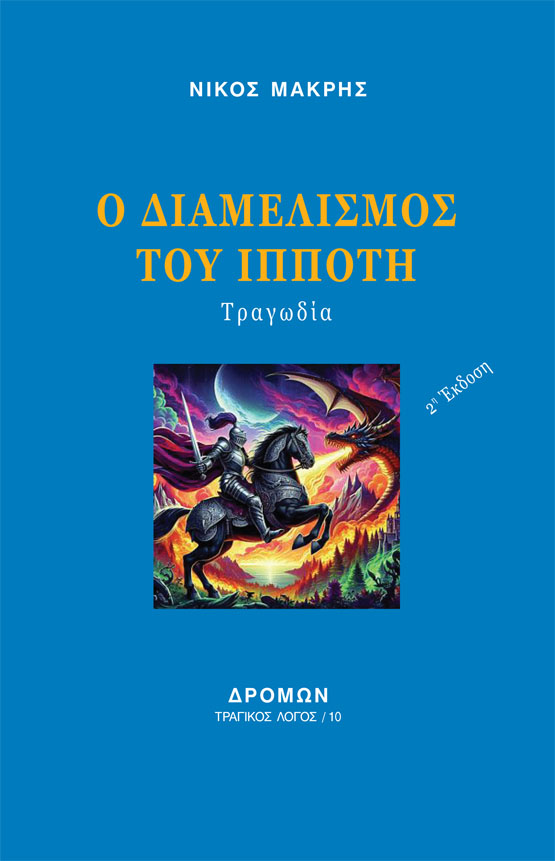 Ο ΔΙΑΜΕΛΙΣΜΟΣ ΤΟΥ ΙΠΠΟΤΗ ΤΡΑΓΩΔΙΑ 2Η ΕΚΔΟΣΗ