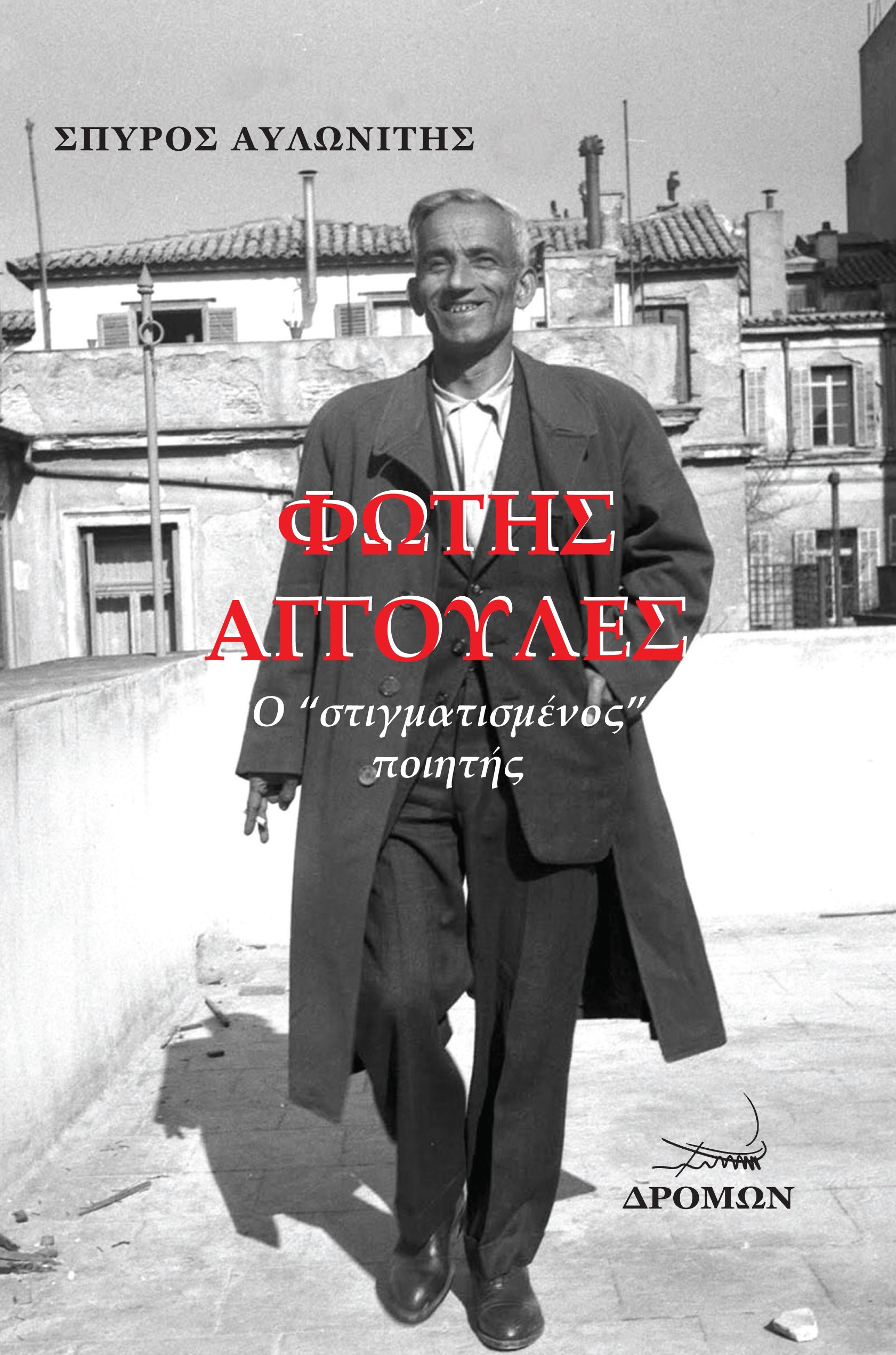 ΦΩΤΗΣ ΑΓΓΟΥΛΕΣ Ο “ΣΤΙΓΜΑΤΙΣΜΕΝΟΣ” ΠΟΙΗΤΗΣ