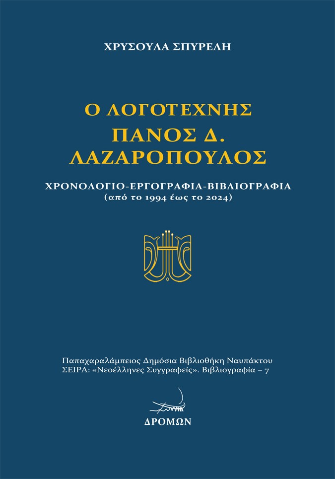 Ο ΛΟΓΟΤΕΧΝΗΣ ΠΑΝΟΣ Δ. ΛΑΖΑΡΟΠΟΥΛΟΣ ΧΡΟΝΟΛΟΓΙΟ - ΕΡΓΟΓΡΑΦΙΑ - ΒΙΒΛΙΟΓΡΑΦΙΑ (ΑΠΟ ΤΟ 1994 ΕΩΣ ΤΟ 2024)