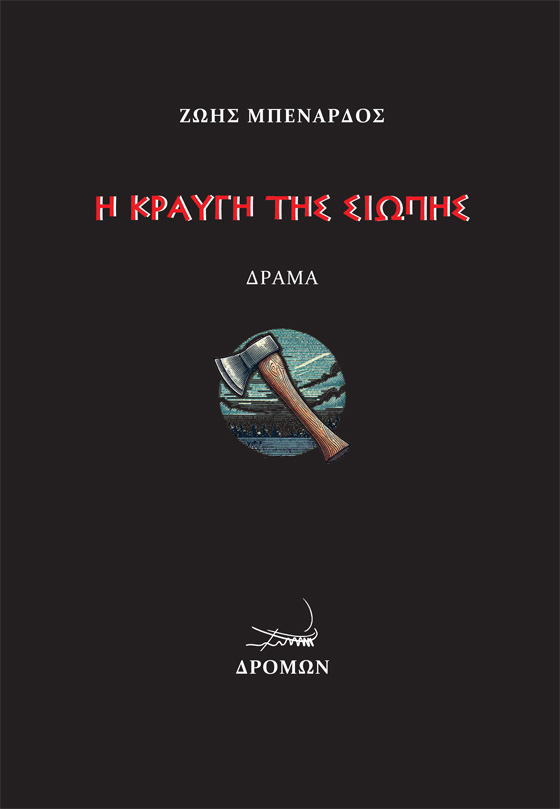 Η ΚΡΑΥΓΗ ΤΗΣ ΣΙΩΠΗΣ ΔΡΑΜΑ