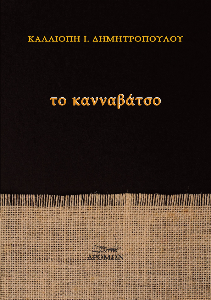 ΤΟ ΚΑΝΝΑΒΑΤΣΟ