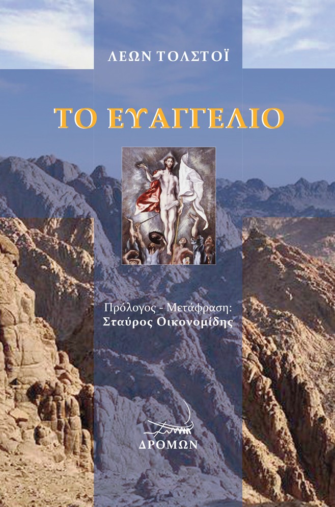 ΤΟ ΕΥΑΓΓΕΛΙΟ