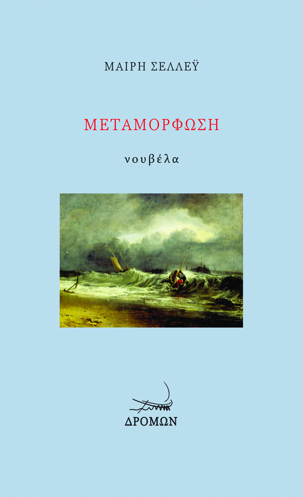 ΜΕΤΑΜΟΡΦΩΣΗ