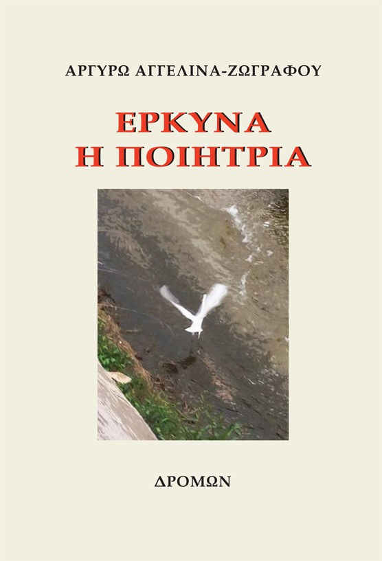 ΕΡΚΥΝΑ Η ΠΟΙΗΤΡΙΑ
