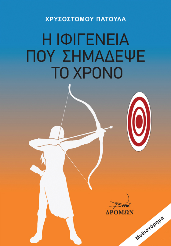 Η ΙΦΙΓΕΝΕΙΑ ΠΟΥ ΣΗΜΑΔΕΨΕ ΤΟ ΧΡΟΝΟ