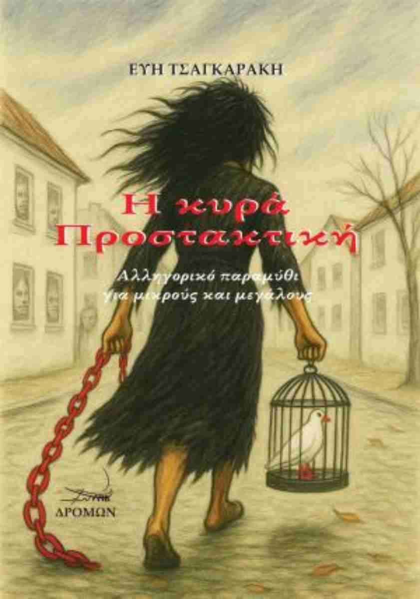 Η ΚΥΡΑ ΠΡΟΣΤΑΚΤΙΚΗ