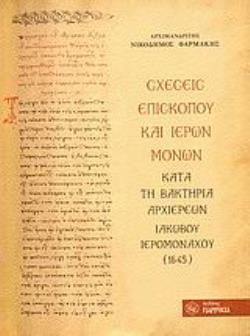 ΣΧΕΣΕΙΣ ΕΠΙΣΚΟΠΟΥ ΚΑΙ ΙΕΡΩΝ ΜΟΝΩΝ ΚΑΤΑ ΤΗ ΒΑΚΤΗΡΙΑ ΑΡΧΙΕΡΕΩΝ ΙΑΚΩΒΟΥ ΙΕΡΟΜΟΝΑΧΟΥ (1645)