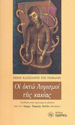 ΟΙ ΟΚΤΩ ΛΟΓΙΣΜΟΙ ΤΗΣ ΚΑΚΙΑΣ