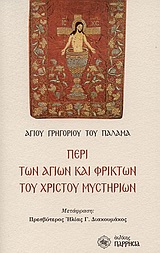 ΠΕΡΙ ΤΩΝ ΑΓΙΩΝ ΚΑΙ ΦΡΙΚΤΩΝ ΤΟΥ ΧΡΙΣΤΟΥ ΜΥΣΤΗΡΙΩΝ