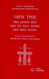 ΛΟΓΟΙ ΤΡΕΙΣ ΠΕΡΙ ΑΓΑΠΗΣ ΘΕΟΥ. ΠΕΡΙ ΤΗΣ ΘΕΙΑΣ ΑΓΑΠΗΣ. ΠΕΡΙ ΘΕΙΟΥ ΕΡΩΤΟΣ