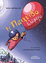 Η ΠΑΙΧΝΙΔΟ-ΚΛΕΦΤΡΑ