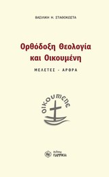 ΟΡΘΟΔΟΞΗ ΘΕΟΛΟΓΙΑ ΚΑΙ ΟΙΚΟΥΜΕΝΗ ΜΕΛΕΤΕΣ, ΚΕΙΜΕΝΑ 2Η ΕΚΔΟΣΗ