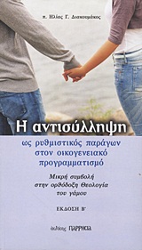 Η ΑΝΤΙΣΥΛΛΗΨΗ ΩΣ ΡΥΘΜΙΣΤΙΚΟΣ ΠΑΡΑΓΩΝ ΣΤΟΝ ΟΙΚΟΓΕΝΕΙΑΚΟ ΠΡΟΓΡΑΜΜΑΤΙΣΜΟ ΜΙΚΡΗ ΣΥΜΒΟΛΗ ΣΤΗΝ ΟΡΘΟΞΟΞΗ ΘΕΟΛΟΓΙΑ ΤΟΥ ΓΑΜΟΥ 2Η ΕΚΔΟΣΗ