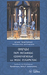 ΟΜΙΛΙΑΙ ΠΕΡΙ ΜΕΤΑΝΟΙΑΣ, ΕΞΟΜΟΛΟΓΗΣΕΩΣ ΚΑΙ ΘΕΙΑΣ ΕΥΧΑΡΙΣΤΙΑΣ 3Η ΕΚΔΟΣΗ