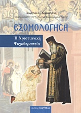ΕΞΟΜΟΛΟΓΗΣΗ Η ΧΡΙΣΤΙΑΝΙΚΗ ΨΥΧΟΘΕΡΑΠΕΙΑ